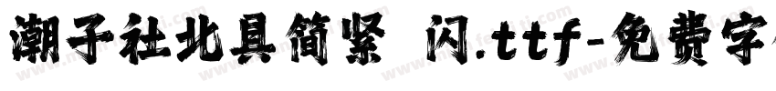 潮子社北具简紧 闪.ttf字体转换